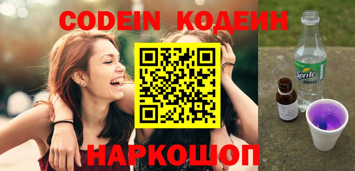 Кодеиновый сироп Lean Purple Drank Тюмень