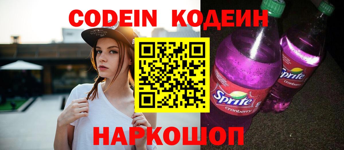 Codein Purple Drank Тюмень